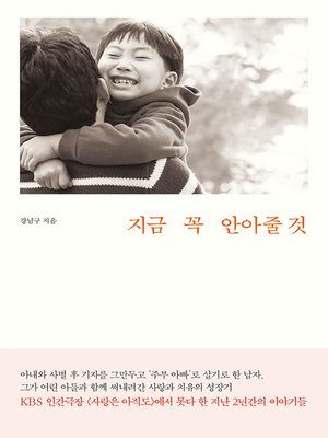 cover image of 지금 꼭 안아줄 것